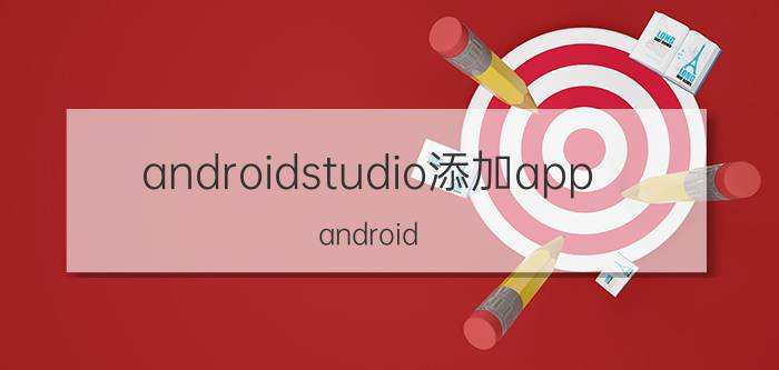 androidstudio添加app android studio如何保存app设置？